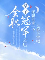 [全职高手]拿了一个冠军之后还想再拿一个