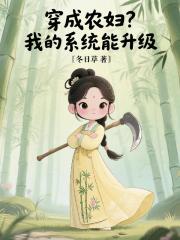 穿成农妇？我的系统能升级
