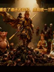 重生了谁还去取经，由我统一三界