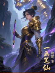 一画笔仙