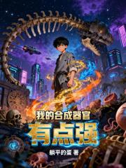 我的合成器官有点强