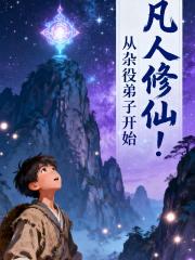 凡人修仙！从杂役弟子开始