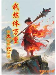 我炼体万重，阳火旺盛亿点点