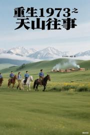 重生1973之天山往事