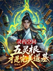 灵药空间：五灵根才是完美道基