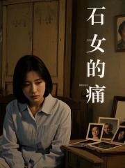 石女的痛