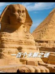 一百个未解之谜