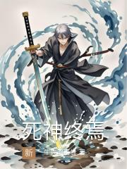 死神终焉