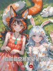 蠢狐狐总被黑兔兔拿捏