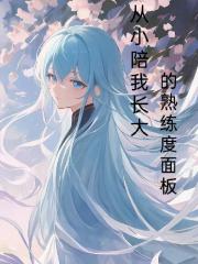 从小陪我长大的熟练度面板