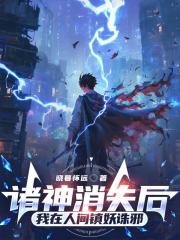 诸神消失后，我在人间镇妖诛邪