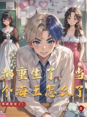 都重生了，当个海王怎么了