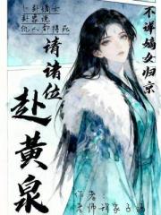 不祥嫡女归京，请诸位赴黄泉