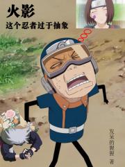 火影：这个忍者过于抽象