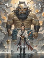 洪荒纪：盘古残脉