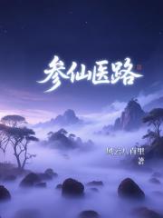 参仙医路