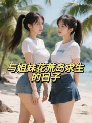 与姐妹花荒岛求生的日子