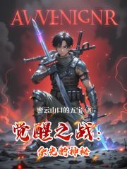 觉醒之战：余光的神秘