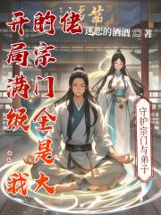 开局满级：我的宗门全是大佬