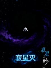 寂星灭