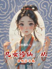 凡女修仙：从合欢宗开始