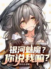 银河魅魔？你说我嘛？
