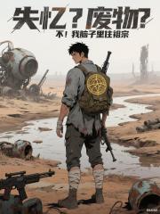 失忆？废物？不！我脑子里住祖宗