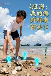 赶海：我的海鲜有箭头！
