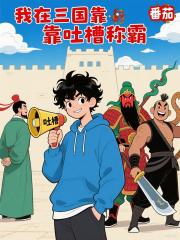 我在三国靠吐槽称霸