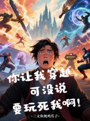 你让我穿越，可没说要玩死我啊！