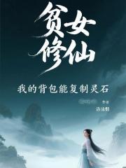 贫女修仙，我的背包能复制灵石