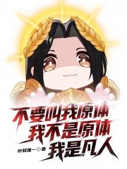 不要叫我原体我不是原体我是凡人