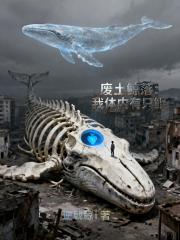 废土鲸落：我体内有只鲲