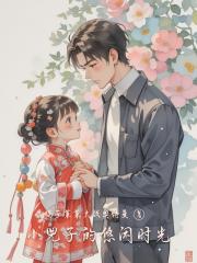 小兕子的悠闲时光