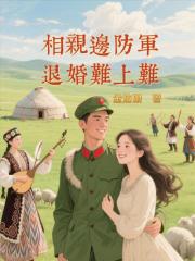 相亲边防军，退婚难上难