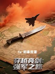 穿越亮剑：强军之路