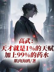 高武：天才就是1天赋加99药水