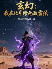 玄幻：我在北斗修无敌雷法