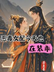 恶毒女配今天也在装乖
