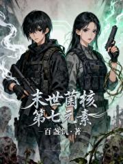 末世菌核，第七元素