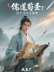 儒道苟圣：这个书生太能藏