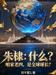 朱棣：什么？咱家老四是全球球长