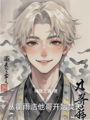 从霍雨浩他哥开始焚天