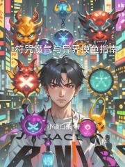 符咒魔气与异界摸鱼指南