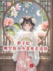 世子妃：搬空仇人小金库去流放