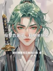 胎穿农家子，科举来扬名