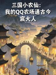 三国小农仙：我的QQ农场通古今