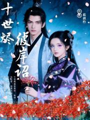 十世烬，彼岸诏