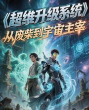 超维升级系统：从废柴到宇宙主宰