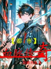 都市：血脉传奇